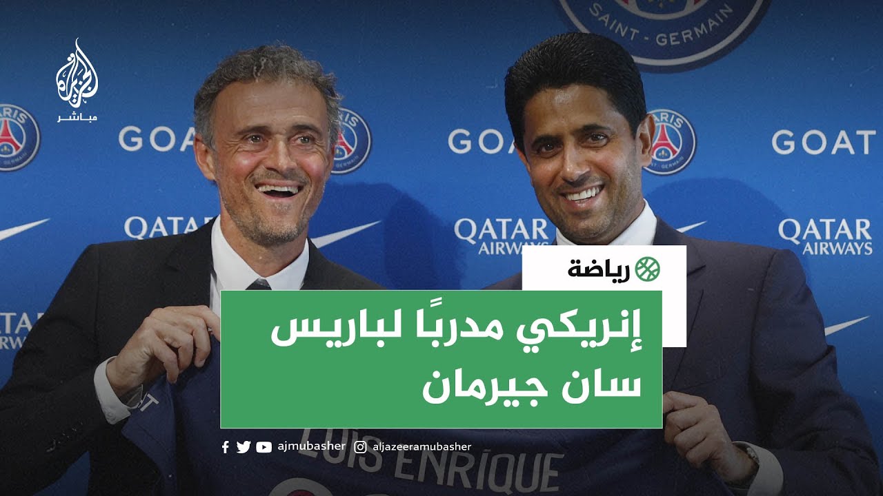 بعد رحيل غالتييه.. باريس سان جيرمان يعلن تعيين لويس إنريكي مدربا للفريق