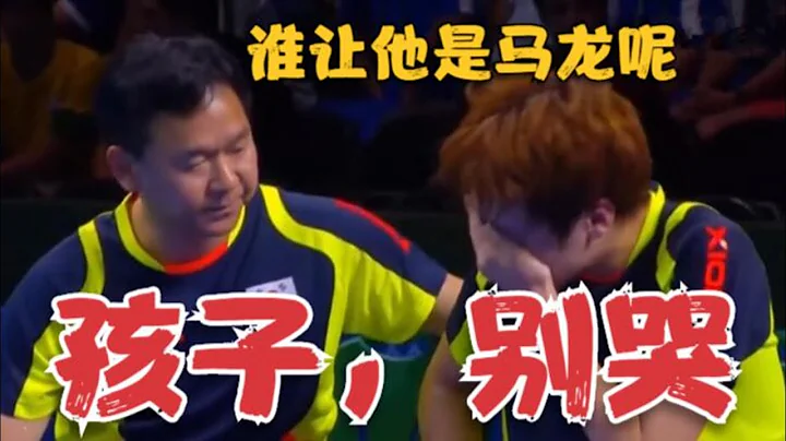 连输2局让刘国梁急眼，韩国选手研究马龙一整个月，却还是被打哭了 - 天天要闻
