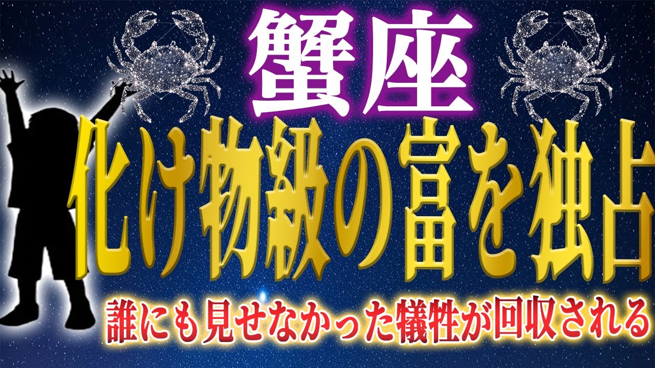 【蟹座♋️金運】選ばれたあなたが受け取る“次元の違う報酬”　誰にも見せなかった犠牲が、ついに回収される