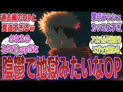 渋谷事変突入！地獄みたいなOPだけどクオリティが高すぎる！ 本編はエヴァンゲリオンが登場！？ｗ【ネットの反応】【アニメ 呪術廻戦 30話(2期6話)】【2023年夏アニメ】#呪術廻戦 #虎杖悠仁