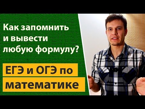 Как запомнить и вывести любую формулу и свойство на ЕГЭ и ОГЭ по математике.