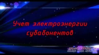 Программа для учета электроэнергии субабонентами screenshot 2