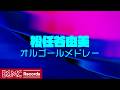 🎵 松任谷由美 オルゴールメドレー【作業用BGM】｜集中・勉強・睡眠｜Yumi Matsutoya Music Box Medley