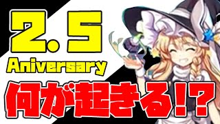 東方ロストワード2.5周年で起きそうなこと大喜利【東方ロストワード】