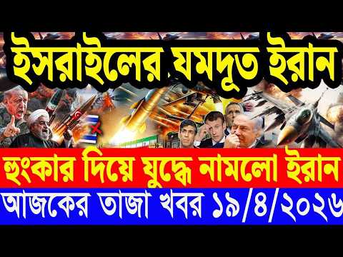 আজকের টপ আন্তর্জাতিক সংবাদ | BBC World News Bangla | 19 April "2026 | বিশ্বজুড়ে এখন যা ঘটছে