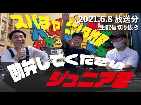 【生配信切り抜き】勘弁してくださいジュニア君【2021.6.8放送分】