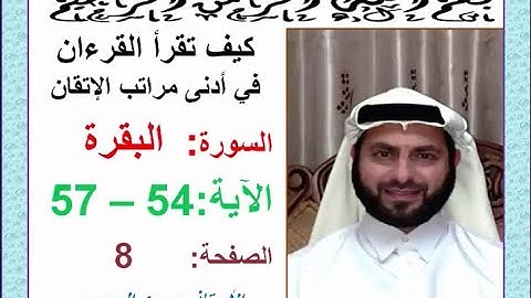 كيف تقرأ القرآن بدلالات ضبط الرسم القرآني سورة البقرة الصفحة 8 الجزء الأول الآيات 54-57 حسين الجعبري