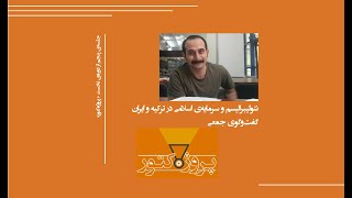 نئولیبرالیسم و سرمایه‌ی اسلامی در ترکیه و ایران. گفت‌وگو با حضور مهرداد امامی در پروژه‌کتور