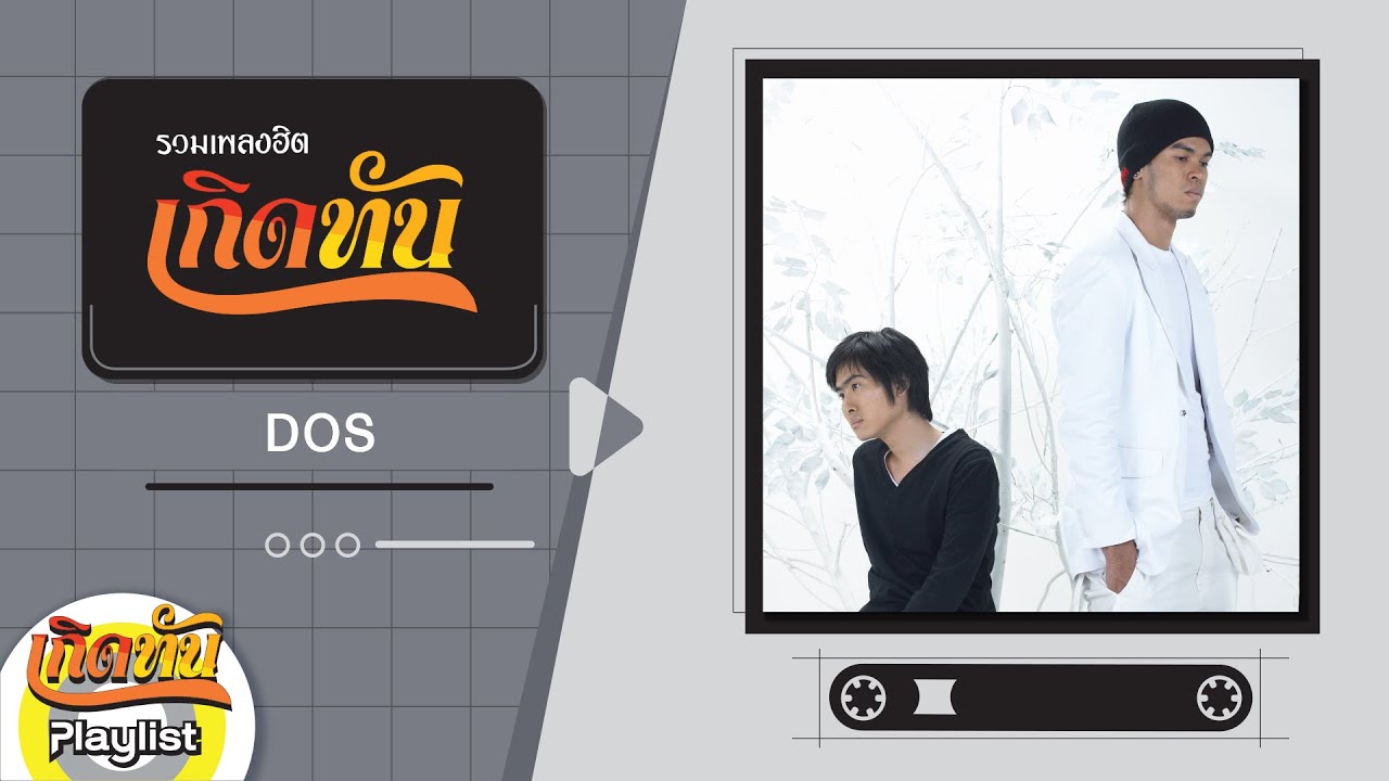 รวมเพลงฮิตเกิดทัน DOS