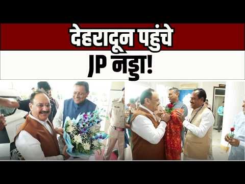 Dehradun News : देहरादून पहुंचे जे.पी. नड्डा, CM धामी ने किया भव्य स्वागत