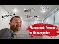 Частичный ремонт 2-х комнатной квартиры | ЖК на Маргелова