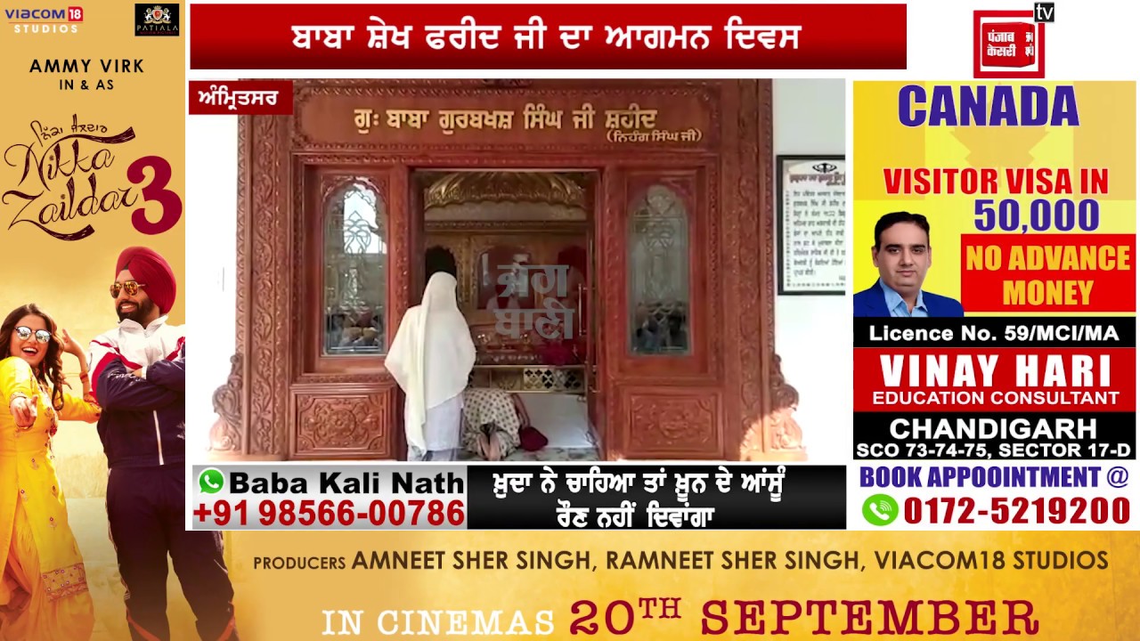 hindi news channel live श्री दरबार साहिब में मनाया गया बाबा शेख फरीद जी का प्रकाश पर्व