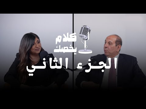 كلام يخصك مع دكتور محمد فكري أستاذ الطب النفسي جامعة عين شمس و ماجدة أبو السعود الجزء التاني