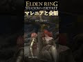 【Elden Ring mod】マレニアが褒めてくれるようです【#Shorts】
