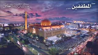 سورة المطففين عام 1427 ھ - 2006 م | الشيخ مشاري راشد العفاسي