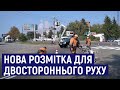 У Житомирі на вулиці Івана Мазепи наносять розмітку для двостороннього руху машин