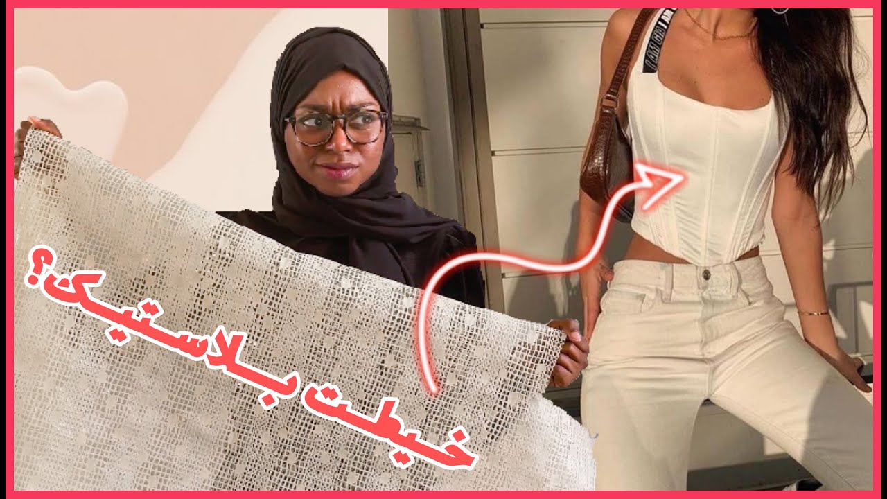 خيطت كورسيت بسفرة الطاولة!