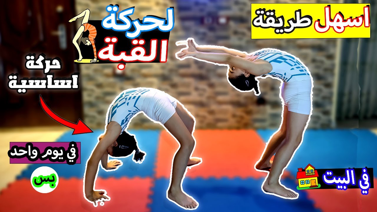 تعليم حركات اساسية في الجمباز (حركة القبة ) للمبتدئين فالمنزل جمباز Gymanastics