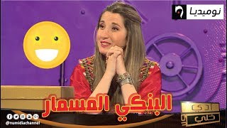 شاهد سفيان داني يحرج متسابقة أدي ولا خلي.. خطيبي سما البنكي المسمار screenshot 4