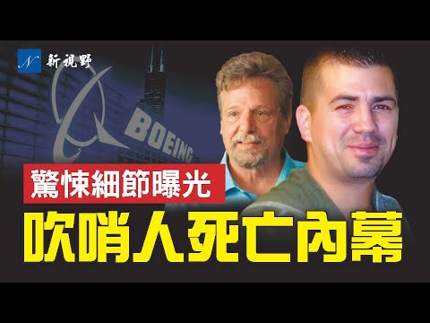 波音两吹哨人相继离奇死亡，到底发生了什么？波音安全问题频发，都是它惹的祸？揭开波音公司与国防部和美国政府的特殊关系。波音吹哨人拜登