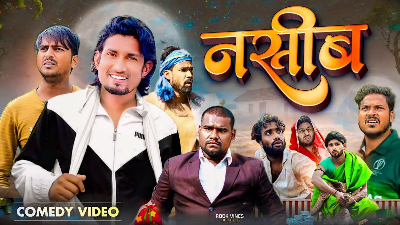 नसीब || Nasib || Rock vines  #manimeraj#manimerajcomed #Rockstarvines