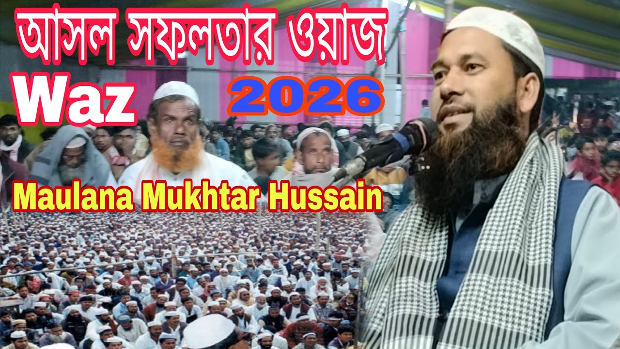 Maulana Mukhtar Hussain Islahi Nodia মুক্তার হোসেন ইসলাহী সফলতা কিভাবে পাবেন আপনি? আসল সফলতার ওয়াজ