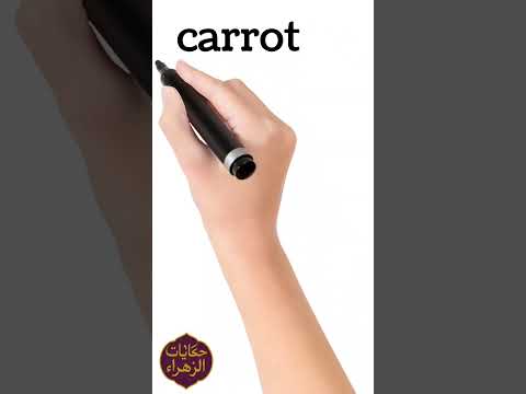 نطق كلمة جزرة  باللغة الإنجليزية    