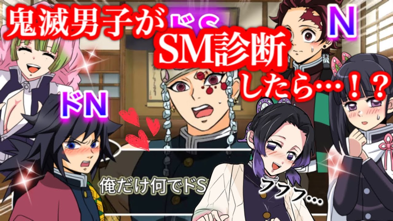 【鬼滅の刃】まさか俺がNなんて…鬼滅男子のSM診断【ぎゆしの・giyushino・胡蝶しのぶ・カナヲ・Demonslayer・きめつのやいば声真似アニメ・Kimetsu・귀멸의칼날】
