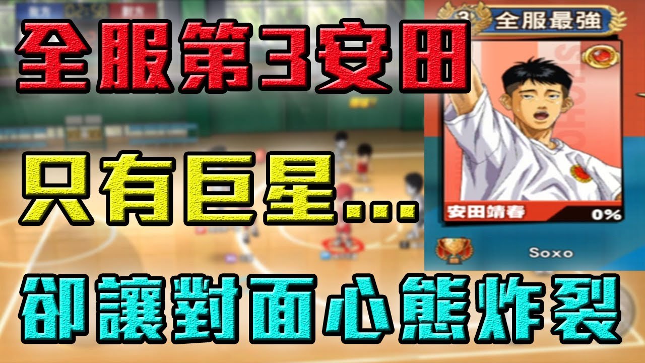 灌籃高手 巨星級全服第3安田靖春的逆襲 竟然把對面打到心態炸裂 修分靈 Youtube