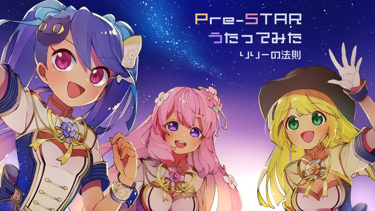 リブドル！「Pre-STAR」歌ってみた【リリーの法則】