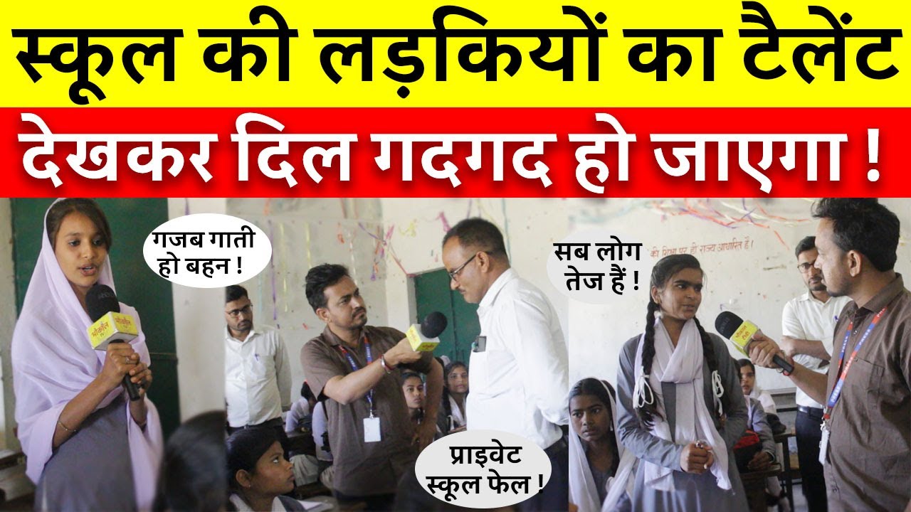 स्कूल की लड़कियों का टैलेंट देखकर दिल गदगद हो जाएगा ! सरकारी और प्राइवेट स्कूल भी फेल