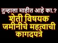 शेती विषयक  जमिनीची महत्वाची कागदपत्रे(रेकॉर्ड) कोणती आहेत ? ती आताच्या आधुनिक काळात कशी जतन कराल ?