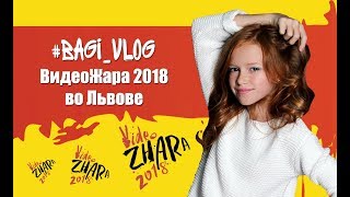 #Bagi_Vlog: ВидеоЖара 2018 во Львове