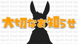 【今まで】大切なお知らせ【ありがとう】