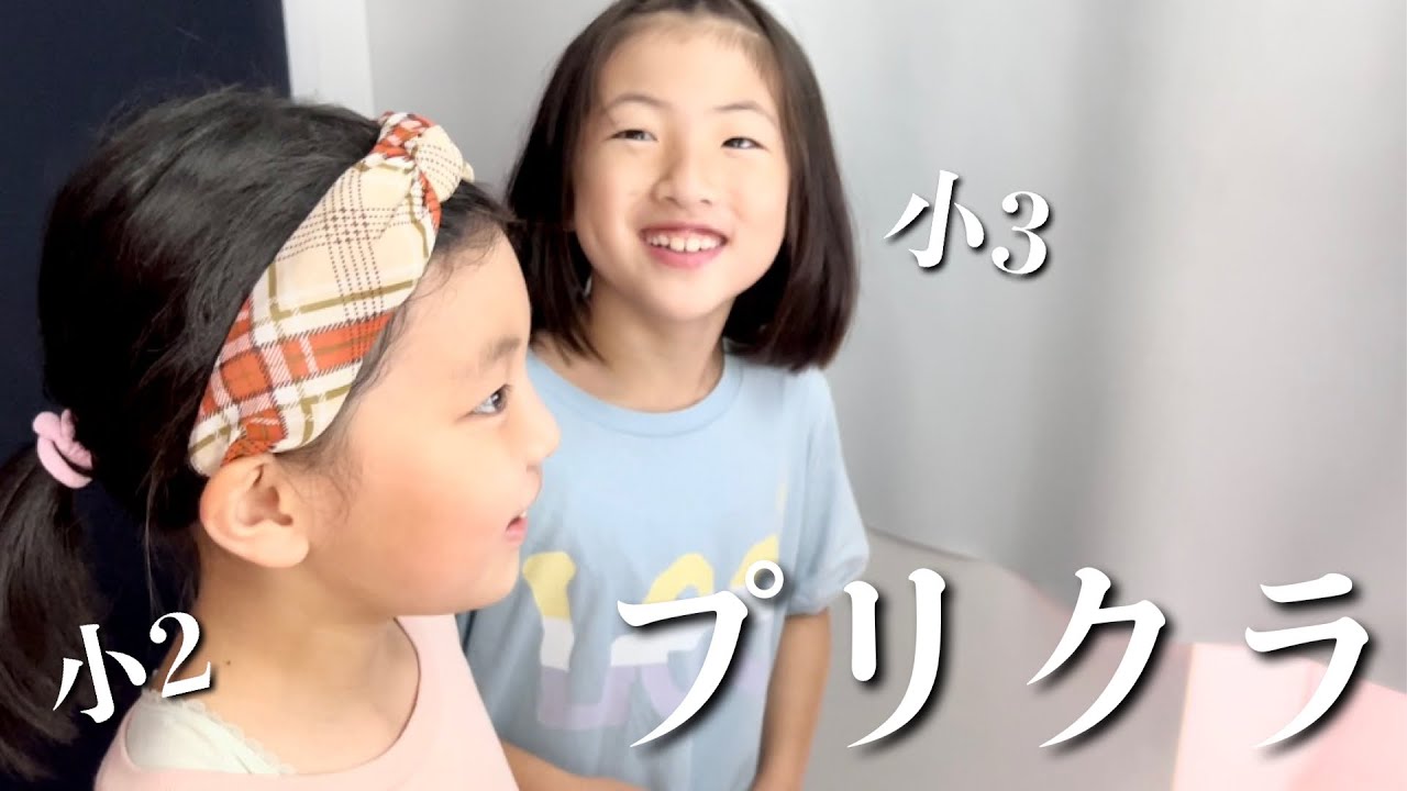 プリクラ 仲良し小学生女子でプリクラ 最後ママパパも入ったけど別人級の加工がヤバかった Youtube