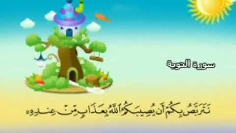 سورة التوبة من آية 48 - 54