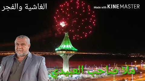 سورة الغاشية والفجر=هديتى الى ارواح امواتكم اخوانى واخواتى الاطهار=ملا صاحب العبيدى