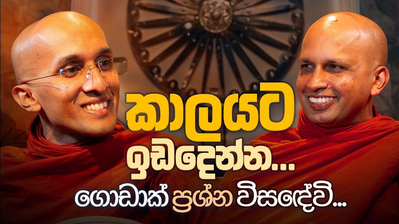 කාලයට ඉඩදෙන්න... ගොඩාක් ප්‍රශ්න විසඳේවි... | අහස් ගව්ව Ahas Gawwa