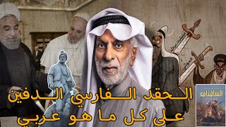 الدكتور عبد الله النفيسي : الحقد الفارسي الدفين 🇮🇷 على كل ما هو عربي