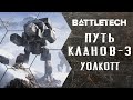 Battletech. Путь кланов. Часть 3 (Расалхаг, Уолкотт, радштадский инцидент) [RocketMan]