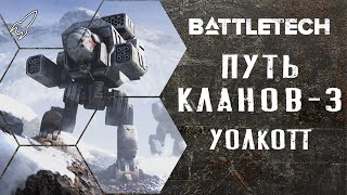 Battletech. Путь кланов. Часть 3 (Расалхаг, Уолкотт, радштадский инцидент) [RocketMan]