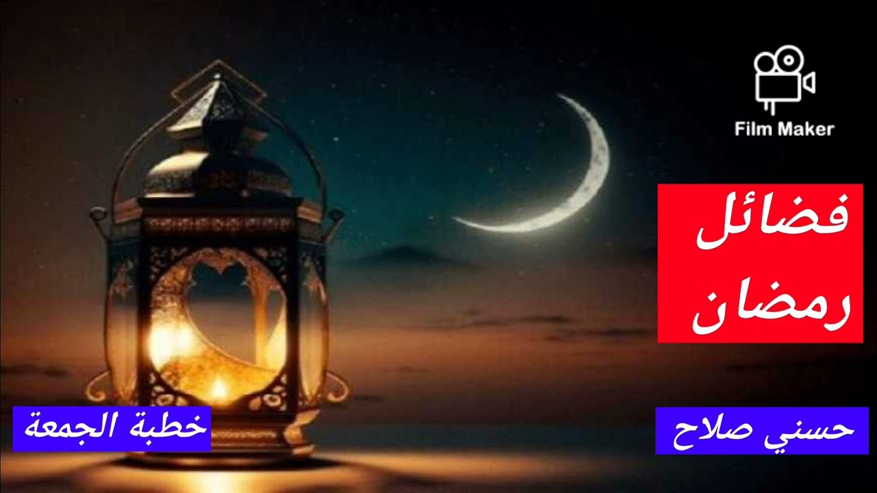 خطبة الجمعة/فضائل رمضان/حسني صلاح 