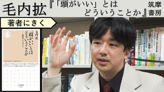 【毛内拡にきく】現代に必要な「頭のよさ」とは