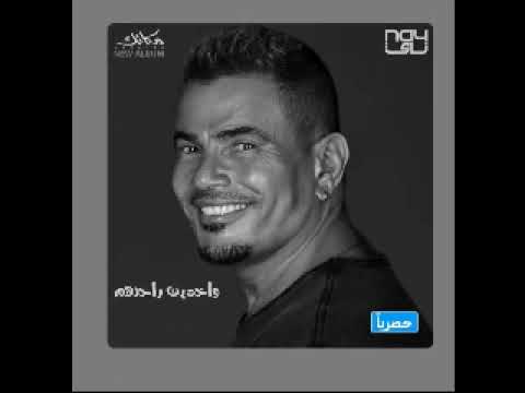 حصريا اغنيه واخدين راحتهم من البوم مكانك لعمرو دياب 2024