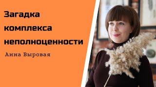 Загадка комплекса неполноценности и как его преодолеть. Самооценка: низкая и завышенная.