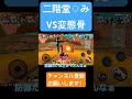 二階堂⚪︎みVS変態骨 #ゲーム実況 #バウンティラッシュ #ワンピース #ブルック