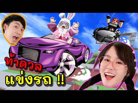 Roblox : ท้าดวลแข่งรถ แพ้โดนแป้ง!! | Car Obby