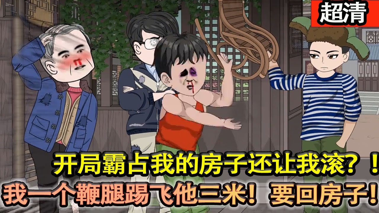 沙雕動畫【好家夥剛去自己分配的房子，居然被賈家佔了而且霸佔了十年！我一個鞭腿踢飛他三米！要回房子！從此開始和四合院的禽獸們開始了鬥智鬥勇！】