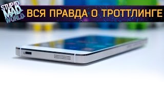 Что такое троттлинг в смартфоне и как с ним бороться?(, 2015-07-22T07:16:16.000Z)