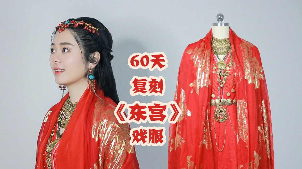 60 Days making a 《Good Bye My Princess》 costume 60天复刻一整套《东宫》女主小枫戏服